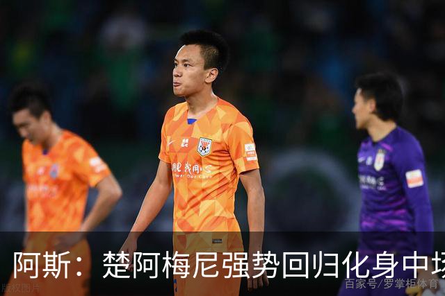 阿斯：楚阿梅尼强势回归化身中场基石，有望首发出战马德里德比