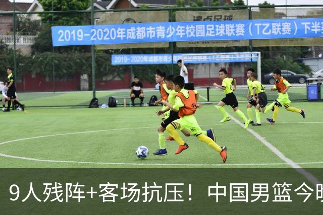 9人残阵+客场抗压！中国男篮今晚大战日本，CCTV5+直播亚运会半决赛
